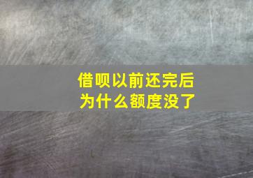 借呗以前还完后 为什么额度没了